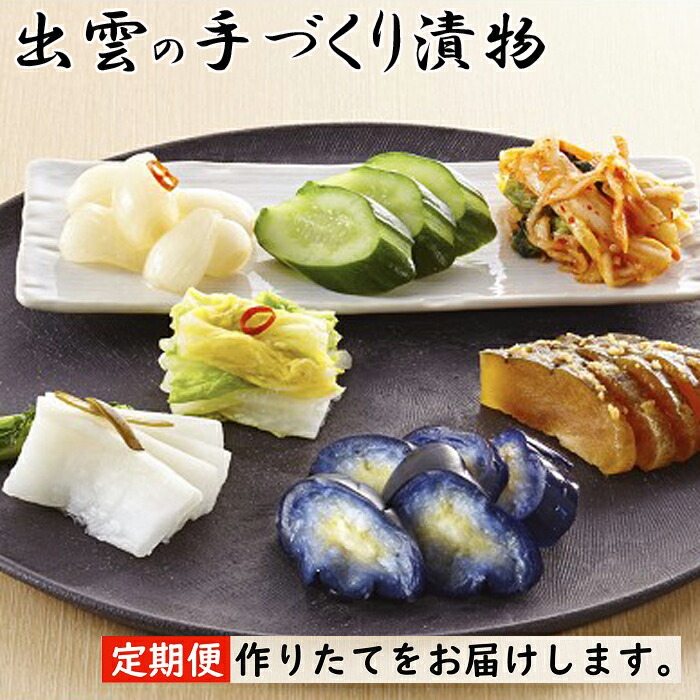 【ふるさと納税】【3か月定期便】出雲漬物 季節の詰合せセット(7~9月) | 漬物 定期便 季節の詰め合わせ 野菜 浅漬 粕漬 島根県 出雲市|島根県出雲市