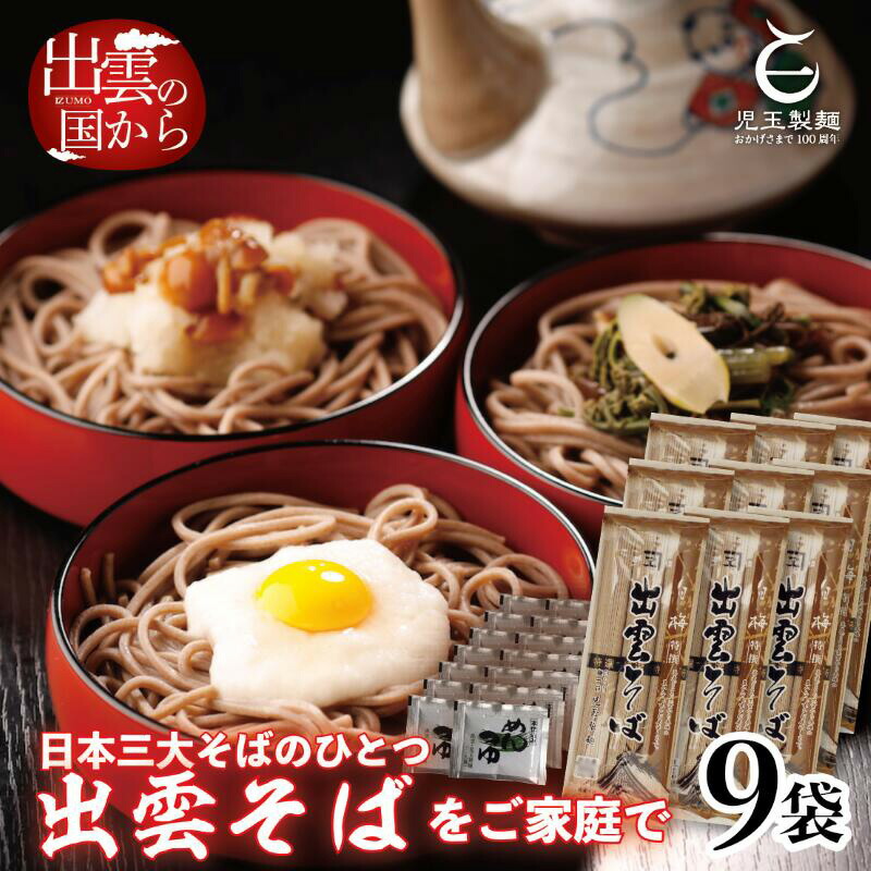 【ふるさと納税】出雲そば 乾麺 麺 創業百年老舗の味　児玉製麺「特撰出雲そば27人前＋秘伝のつゆ」大容量・長期保存・非常食にも つゆ付き 蕎麦 そば 麺 麺類 めん ギフト 贈答 プレゼント ご当地 お取り寄せ グルメ 島根県 出雲市