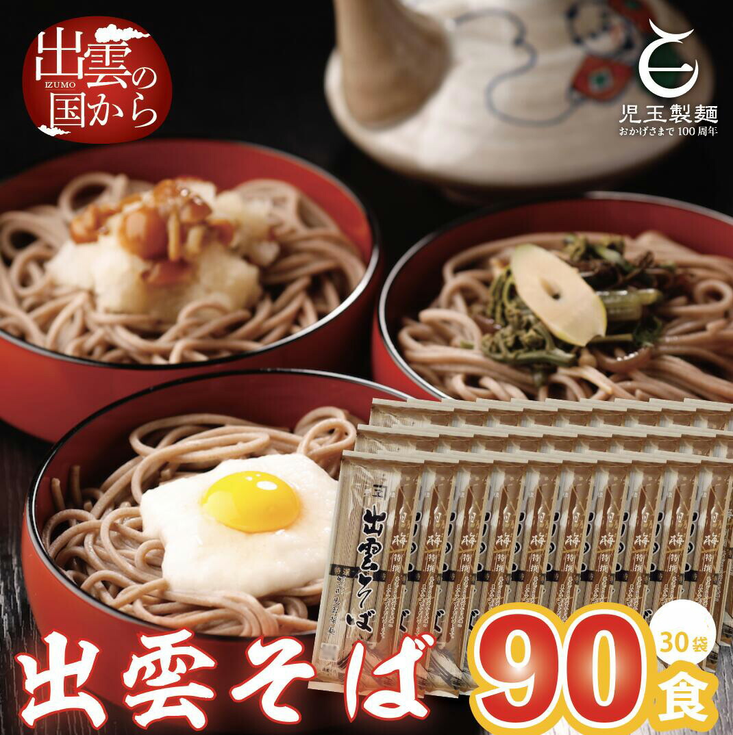 【ふるさと納税】出雲そば 乾麺 麺 創業百年老舗の味 児玉製麺 特撰 出雲そば 90人前 大容量 長期保存 非常食にも 年越しそば 蕎麦 麺 麺類 めん ギフト 贈答 島根県 出雲市