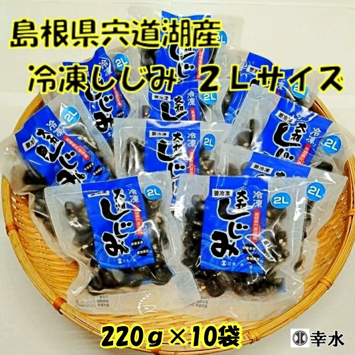【ふるさと納税】宍道湖産 冷凍しじみ 2Lサイズ（殻幅12mm～14mm）220g×10袋 / 天然 砂抜き 水洗い済 加熱用 漁師 直接買付け 新鮮 味噌汁 お取り寄せ グルメ 名物 2.2kg 小分け