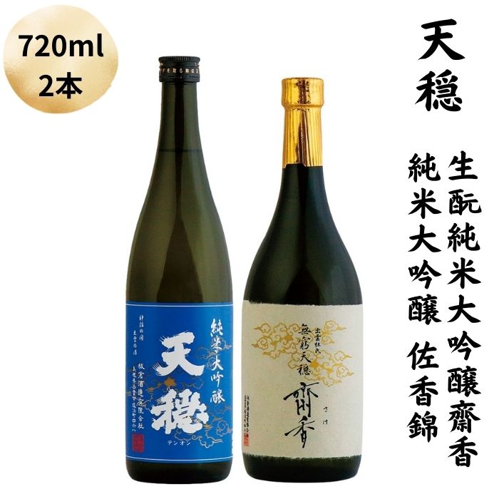 【ふるさと納税】天穏　生・瞼純米大吟醸　齋香 ・純米大吟醸　佐香錦セット | 日本酒 2本 720ml 地酒 御神酒 出雲 期間限定 最高級 飲み比べ お取り寄せ ギフト 島根県 出雲市
