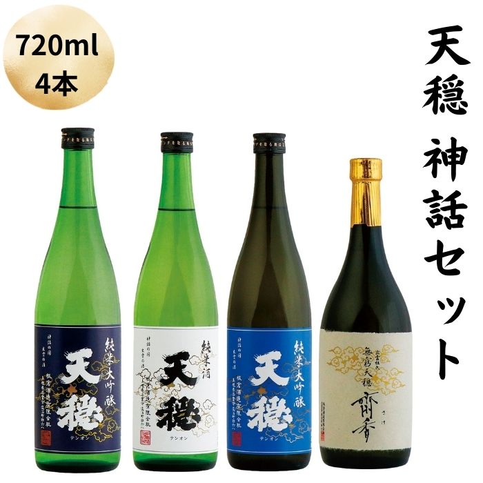 【ふるさと納税】天穏　神話セット | 日本酒 4本 720ml 地酒 純米大吟醸 純米酒 期間限定 お取り寄せ ギフト 島根県 出雲市 25,920円