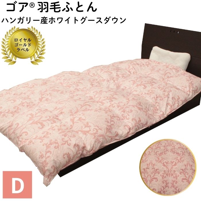 【ふるさと納税】ゴア 羽毛ふとん　ダブルサイズ　ホワイトグース　トレニアH：ピンク系 | 羽毛　布団 ハンガリー産 ホワイトグース ロイヤルゴールドラベル 高級羽毛布団 ダブルサイズ ツインキルト 老舗メーカー 保温性 島根県 出雲市 270,000円