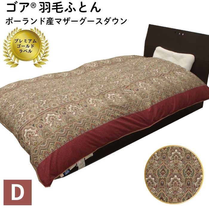 【ふるさと納税】ゴア 羽毛ふとん　ダブルサイズ　マザーグース　ガイア：ピンク系 | 布団 羽毛 ダブルサイズ ポーランド産 プレミアムゴールドラベル 高級羽毛布団 ツインキルト 老舗メーカー 最高級 保温性 島根県 出雲市