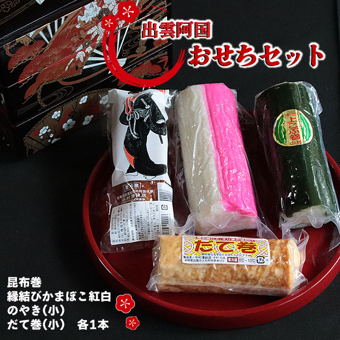 【ふるさと納税】出雲阿国おせちセット 昆布巻 縁結びかまぼこ紅白 のやき だて巻 蒲鉾 天ぷら  あごのやき 飛魚 魚 さかな すり身 すりみ バジル おつまみ おやつ あて お取り寄せ グルメ 人気 おすすめ 島根県 出雲市