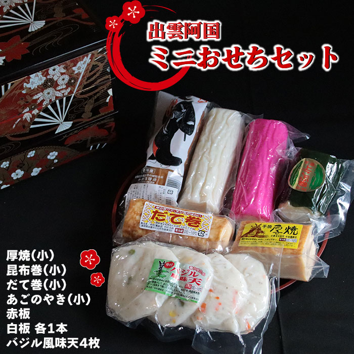 【ふるさと納税】出雲阿国ミニおせちセット 蒲鉾 かまぼこ 天ぷら 平天 あごの焼き 厚焼 昆布巻 だて巻 赤板 白板 蒲鉾 天ぷら あごのやき 飛魚 魚 さかな すり身 すりみ バジル おつまみ おやつ あて お取り寄せ グルメ 人気 おすすめ 島根県 出雲市