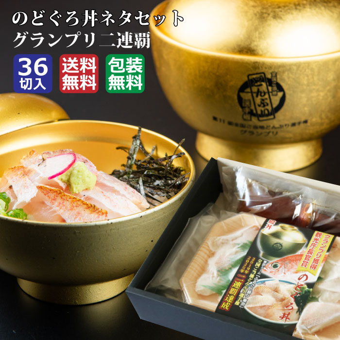 【ふるさと納税】のどぐろ 丼 36切 ( 12切 × 3P ) | 海鮮丼 海鮮 どんぶり 丼ぶり 魚 アカムツ ネタ 特製 だし 出汁 醤油 付き 家庭 料理 調理 昼食 夕食 ご飯 ごはん 米 お米 お取り寄せ グルメ 切り身 切身 きりみ 人気 おすすめ 島根県 出雲市