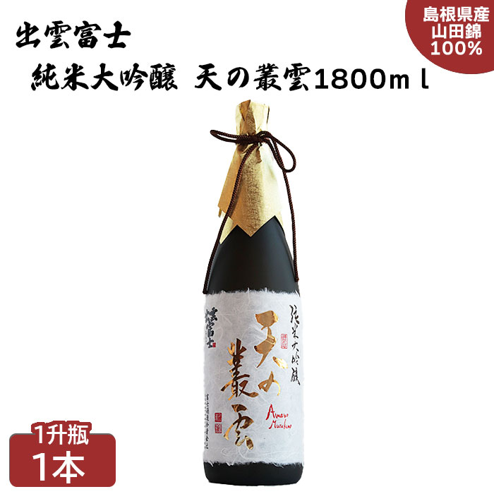 【ふるさと納税】出雲富士　純米大吟醸　天の叢雲1800ml | 「山田錦」を35％まで磨き上げた　出雲富士　純米大吟醸　天の叢雲1800ml