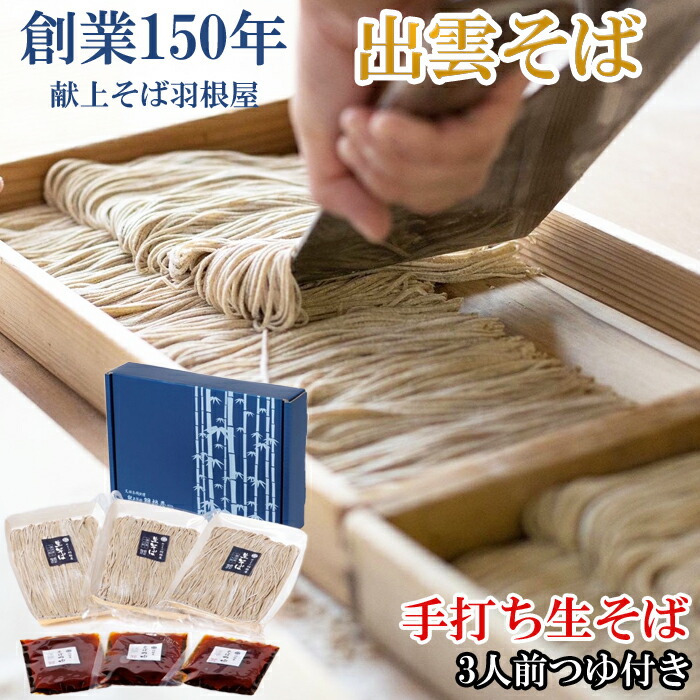 【ふるさと納税】そば 蕎麦 麺 めん 出雲 出雲そば創 業150年 献上そば羽根屋 特産品 手打ち生そば3人前 そばつゆ付き 冷凍 ギフト お取り寄せ ご当地 人気 贈答 島根県 出雲市