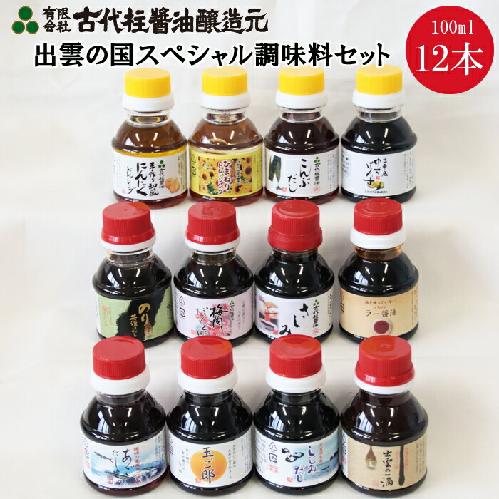 【ふるさと納税】出雲 調味料 100ml 12本 セット | 食べ比べ 詰合せ しじみ 出汁 だし 梅肉 ポン酢 オリーブオイル にんにく ドレッシング 醤油 こんぶ のり 海苔 茶漬け 島根県 出雲市