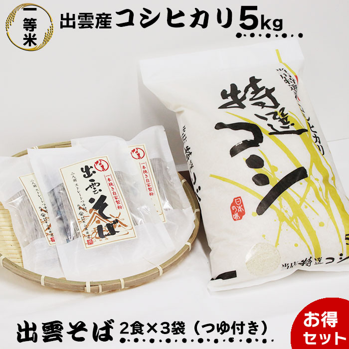 【ふるさと納税】出雲名物出雲そばと出雲産コシヒカリセット | 蕎麦 コシヒカリ お米 精米 白米 麺類 めん こめ お取り寄せ グルメ 人気 おすすめ ギフト 贈答