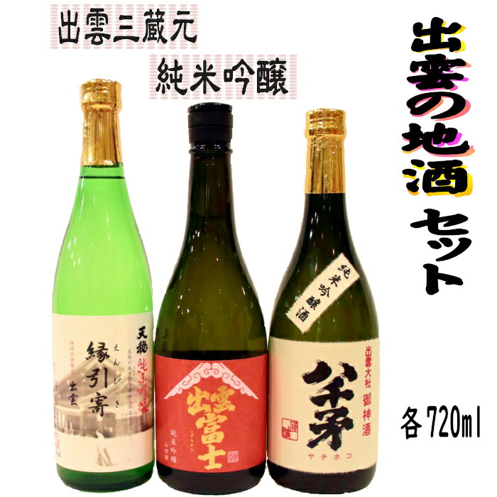 【ふるさと納税】出雲の地酒セット（旭日・天穏・富士）の純米吟醸3本セット | 地酒セット 純米吟醸酒 セット 日本酒 飲み比べ 出雲の酒 お取り寄せ 島根県 出雲市｜島根県出雲市