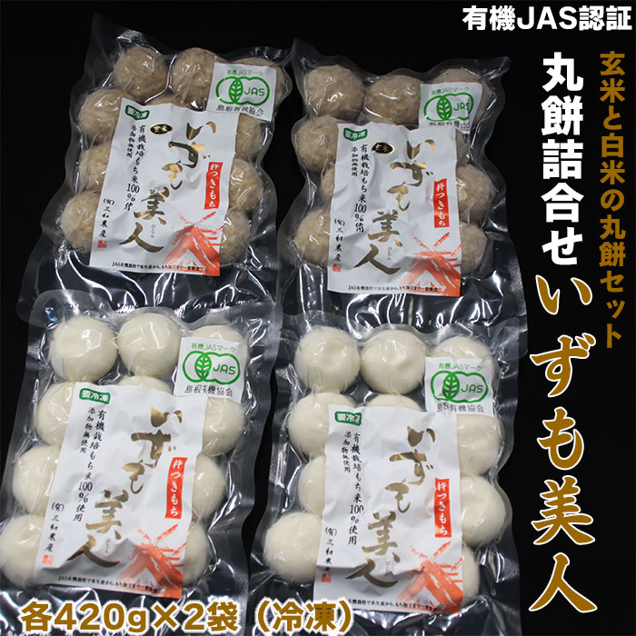 【ふるさと納税】島根 出雲 有機 JAS認証 丸餅 詰め合わせ いずも美人 1680g ( 420g × 4袋 ) |杵つき 餅 もち お米 米 こめ 小分け セット 詰合せ お取り寄せ グルメ ご当地 土産 人気 おすすめ 出雲市