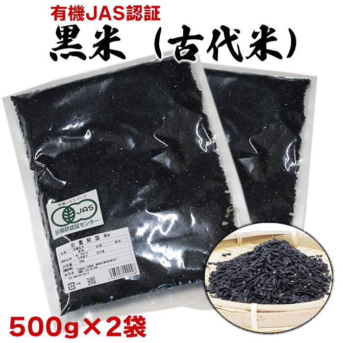 【ふるさと納税】出雲からお届けする有機栽培　黒米（古代米）500ｇ×２袋