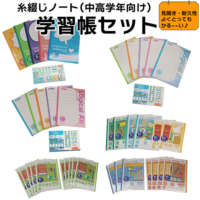 楽天市場】【ふるさと納税】糸綴じノート 学習帳セット（中高学年向け