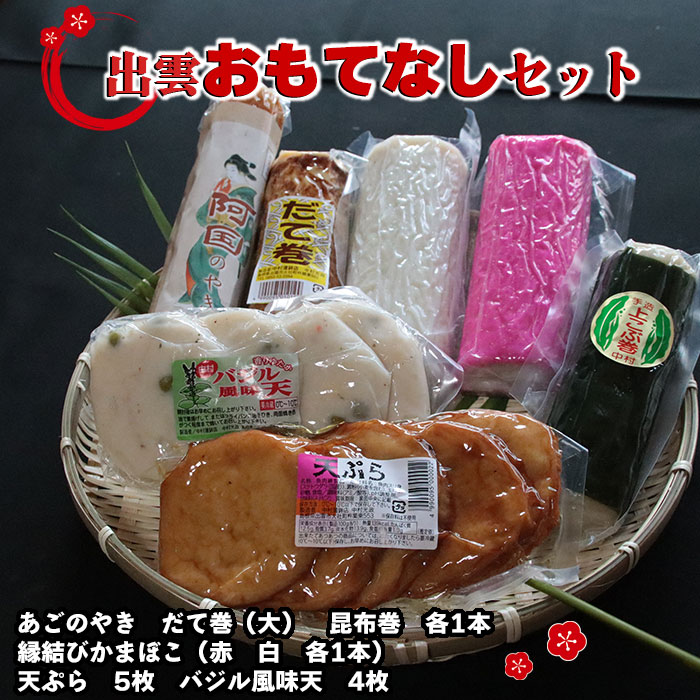 【ふるさと納税】出雲おもてなしセット | 詰め合わせ かまぼこ 蒲鉾 飛魚 あごのやき 食品 加工品 天ぷら 天婦羅 だて巻 昆布 お取り寄せ グルメ 島根県 出雲市|島根県出雲市