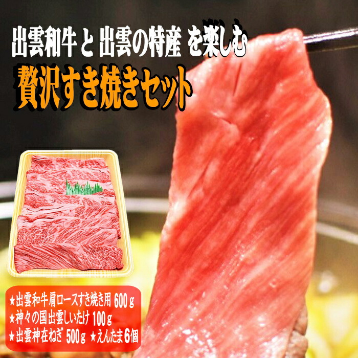 【ふるさと納税】【野菜＆卵付き】牛肉 すき焼き 肩ロース 600g | 出雲 和牛 お肉 肉 にく セット すき焼 すきやき 詰め合わせ しいたけ 椎茸 ねぎ 葱 たまご 卵 玉子 お取り寄せ グルメ お鍋 冷蔵 期間限定 人気 おすすめ 島根県 出雲市｜島根県出雲市