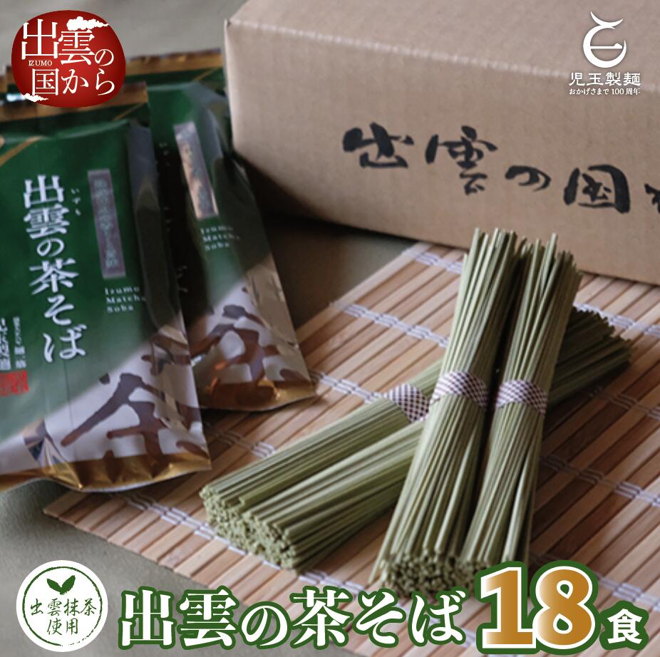 【ふるさと納税】乾麺 麺 茶そば 出雲市産 出雲抹茶 使用！出雲の茶そば18人前 贈答 プレゼント お中元 お歳暮 引っ越し ご当地 お取り寄せ グルメ