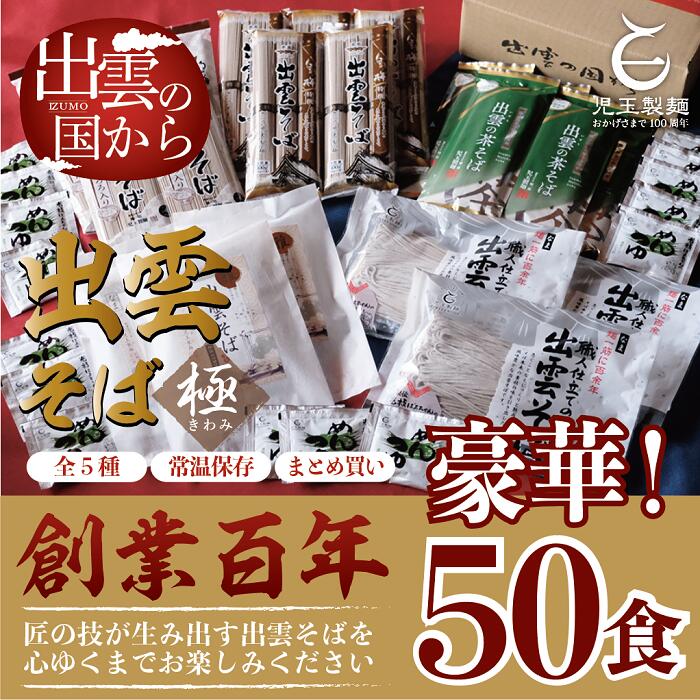 在庫あり 即納】 豪華 出雲そば尽くし 極 全5種50人前 常温保存まとめ買い fucoa.cl