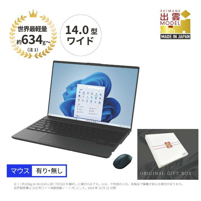 やっぱコレでしょ！ 最新Windows11 富士通ノートパソコンで差を