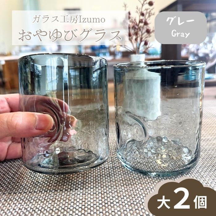 【ふるさと納税】おやゆびグラス　大２個セット（グレー、アンバー） | おやゆびグラス セット グレー アンバー ガラス 吹きガラス ペア グラス コップ 職人 島根県 出雲市