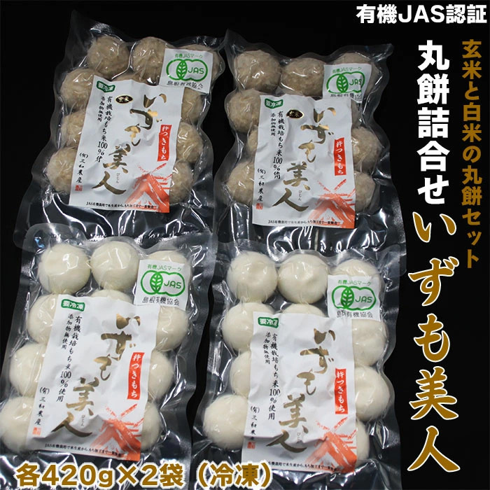 【ふるさと納税】【冷凍】出雲からお届けする有機JAS認証　丸餅詰合せ「いずも美人」 | 杵つき 餅 もち お米 米 こめ 小分け セット 詰合せ お取り寄せ グルメ ご当地 土産 人気 おすすめ 出雲市