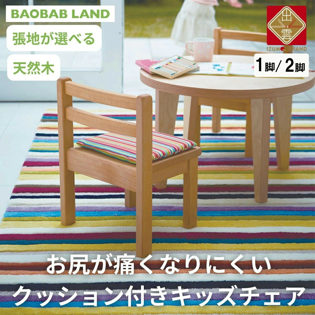 【ふるさと納税】子供用 椅子 クッション キッズチェア 子供チェア 子供イス 木製 天然木 無垢 小さい 低い かわいい 軽量 おしゃれ 北欧 シンプル ナチュラル 食事 子供部屋 学習椅子 ベビーチェア ロータイプ キッズ家具 BAOBAB LAND K127