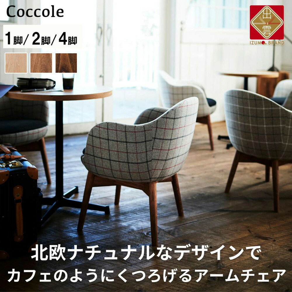 【ふるさと納税】Coccole C229 | 椅子 ダイニングチェア アームチェア 1脚 2脚セット 4脚セット 肘付き チェア 単品 完成品 座面高さ43 無垢材 天然木 ファブリック 選べる 高級感 おしゃれ ナチュラル 北欧 食卓椅子 リビング 木製椅子 木製 家具|島根県出雲市