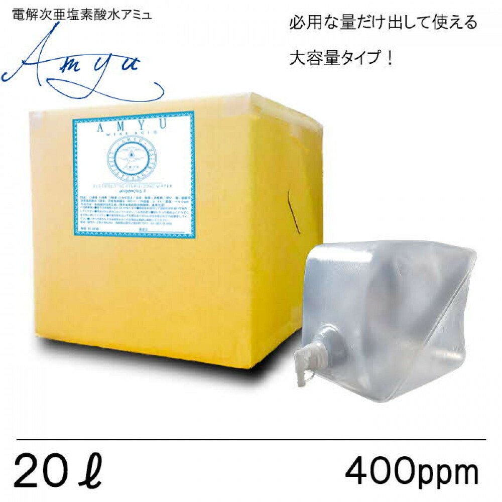 【ふるさと納税】電解次亜塩素酸水　 400ppm　【20LBOX　1個】　除菌・消臭 | 電解次亜塩素酸水 除菌 消臭 スプレーボトル 6本 衛生 アクアフレックス ふるさと納税 出雲市｜島根県出雲市