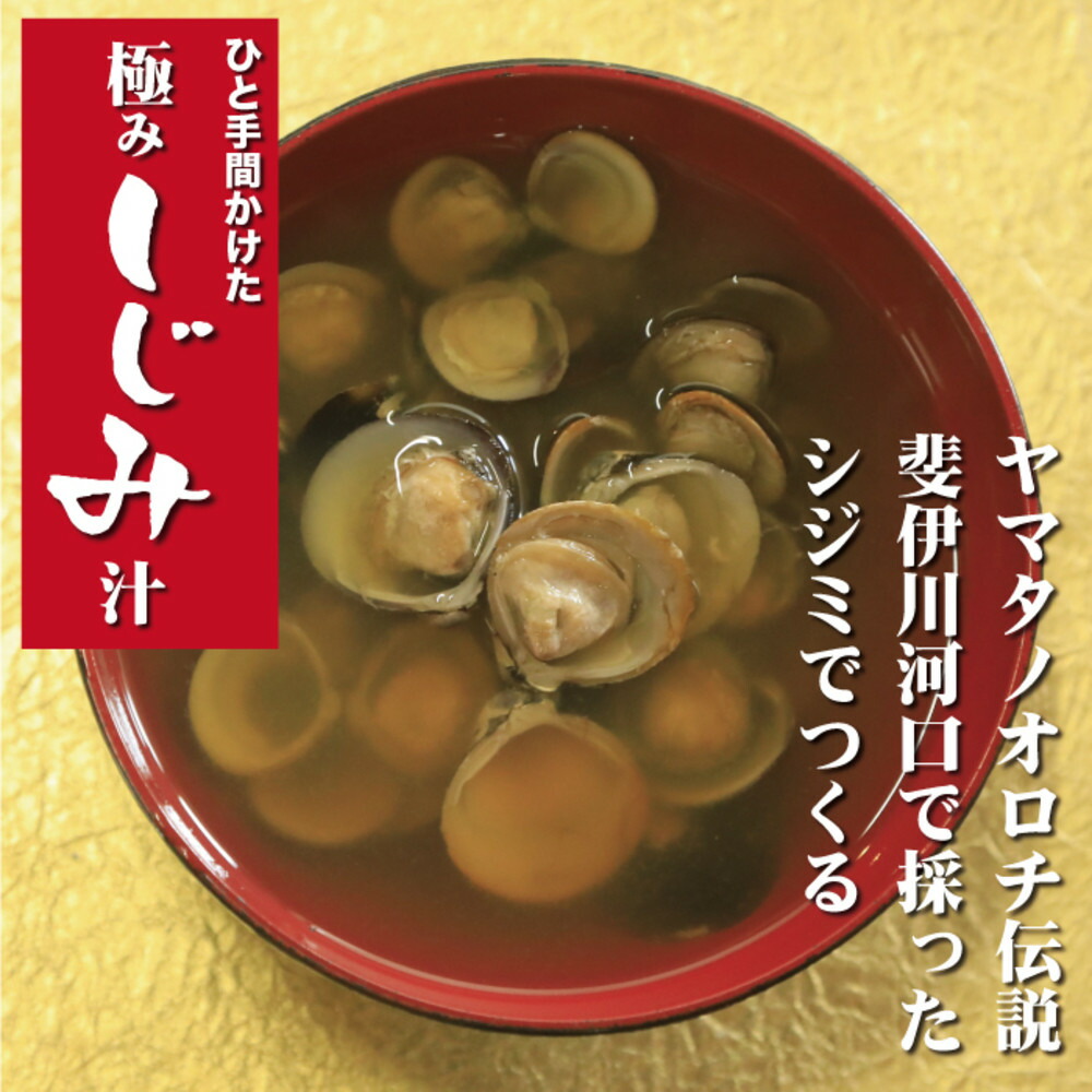 【ふるさと納税】極み!蜆汁(しじみ汁)20食|島根県出雲市