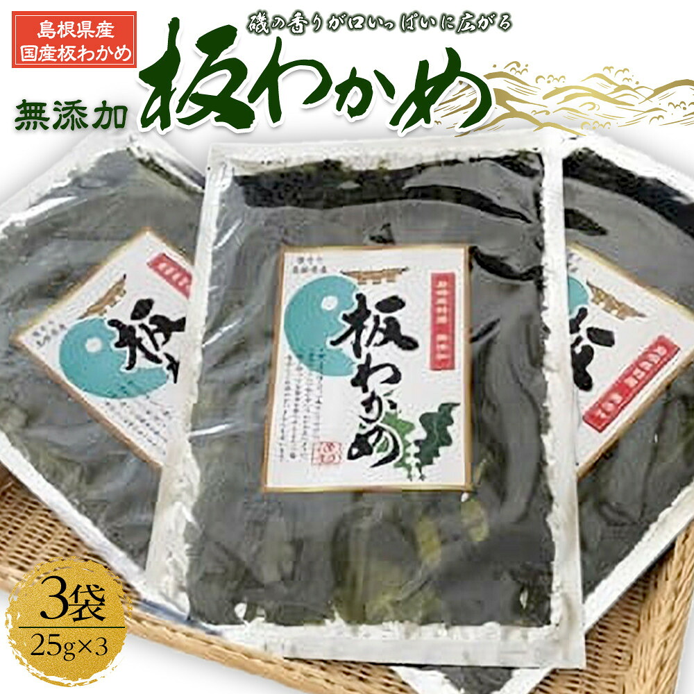 【ふるさと納税】板わかめ　25ｇ×3袋　無添加 島根県産国産わかめ | 縁結びのくに出雲から 日本海の恵みふるさとの味 板わかめ 焙ってもよし そもままでもよし あつあつのご飯と一緒に お酒のあてにどうぞ 国産わかめ使用