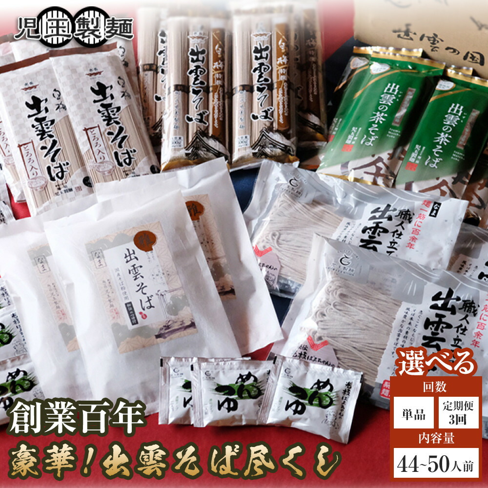 【ふるさと納税】豪華！出雲そば尽くし(極)　全4種44人前または全5種50人前　単品/定期便選択可 | 出雲そば 豪華そば尽くし極 常温保存 まとめ買い 大容量 食べ比べ セット 島根県 出雲市