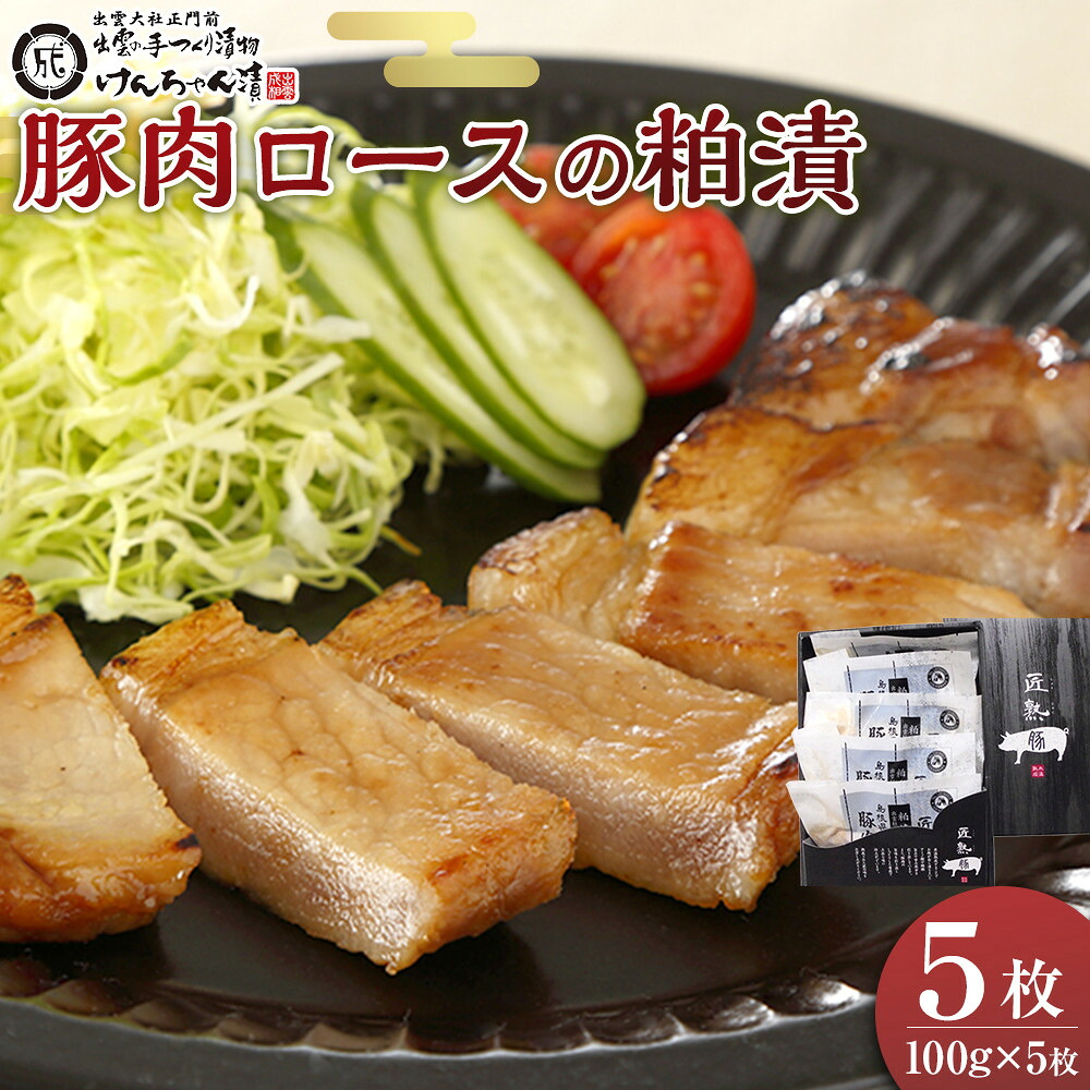 【ふるさと納税】【11月~12月お届け】島根県産豚肉ロースの粕漬詰合せ | 匠熟豚 国産 豚肉 ロース 漬物 酒粕 粕漬 小分け 500g 100×5パック 冷凍 氷温熟成 詰合せ 肉 お肉 グルメ 人気 おすすめ ご飯のお供 お取り寄せ 島根県 出雲市|島根県出雲市