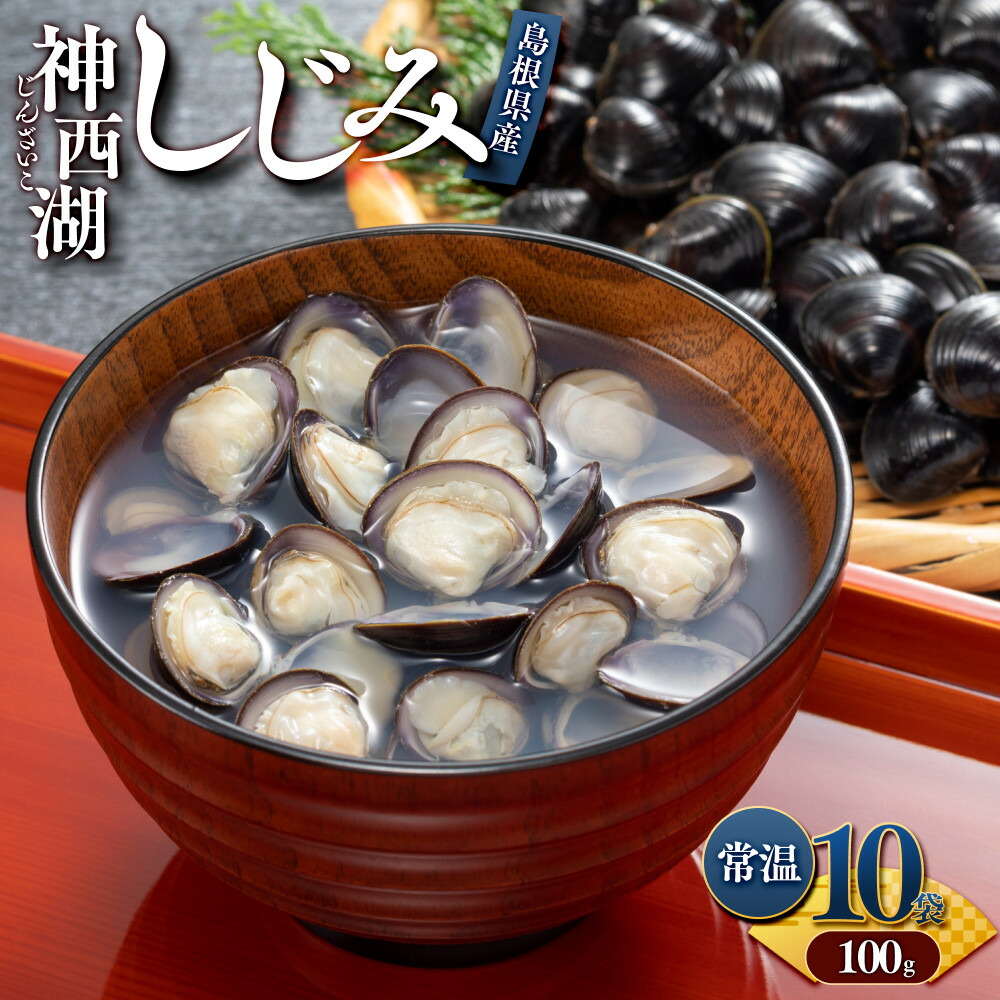 魚介類・水産加工品 【ふるさと納税】神西湖しじみ100g×10Pセット