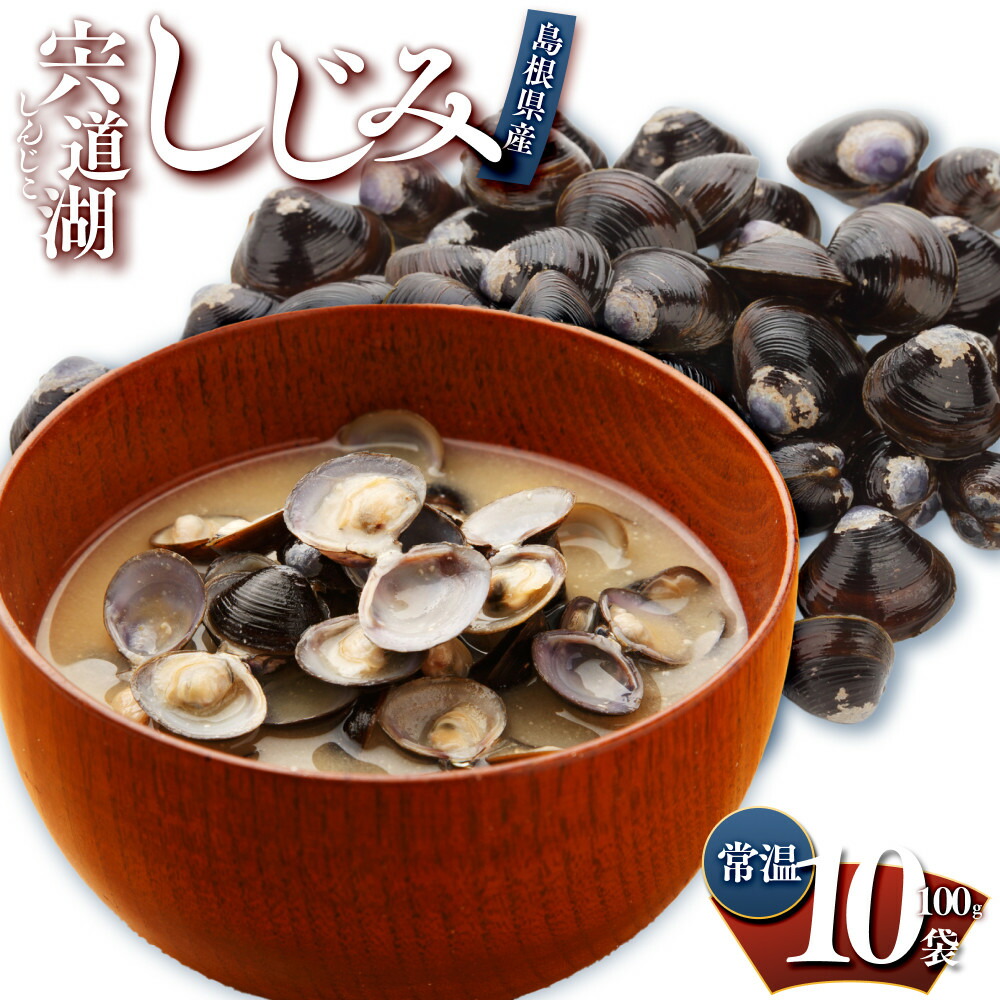 【ふるさと納税】宍道湖しじみ100ｇ×10Pセット（常温） | 砂抜済、水洗済、常温長期保存 有限会社日本海 10,800円