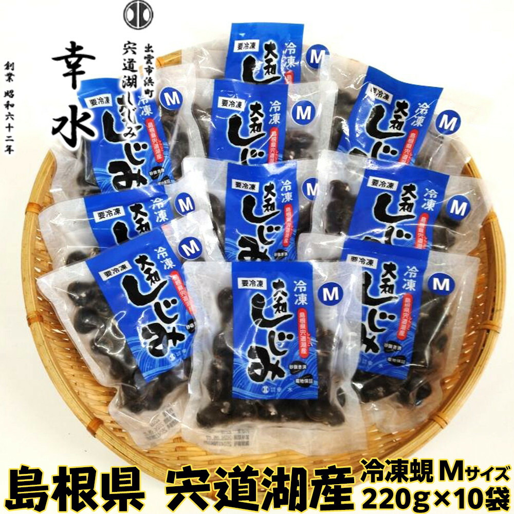 【ふるさと納税】宍道湖産冷凍しじみМサイズ（殻幅12mm～14mm）220ｇ×10袋 | しじみ 宍道湖産 冷凍 2Lサイズ 砂抜き 水洗い済 加熱用 漁師直送 新鮮 味噌汁 お取り寄せ グルメ 小分け 島根県 出雲市