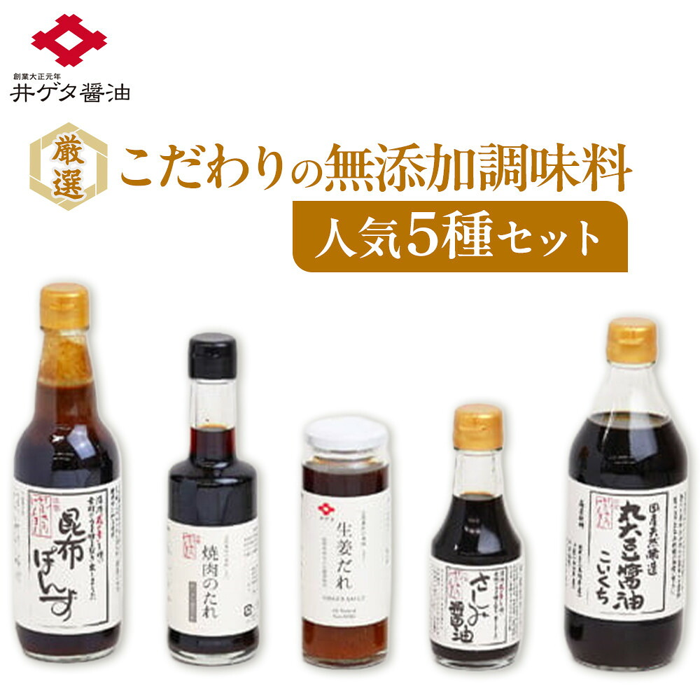 【ふるさと納税】厳選!こだわりの無添加調味料人気5種セット! | 無添加調味料 国産丸大豆しょうゆ 昆布ぽん酢 生姜だれ 焼肉のたれ さしみしょうゆ 和食 お取り寄せ 人気 島根県 出雲市|島根県出雲市
