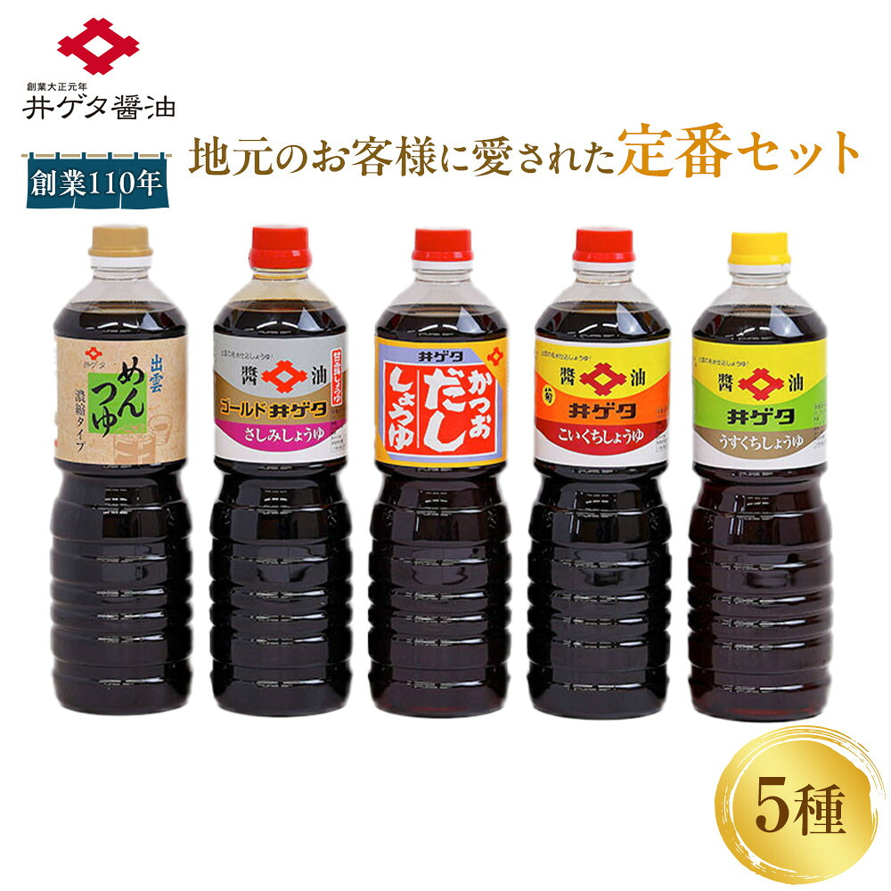 【ふるさと納税】創業110年地元のお客様に愛された定番5種セット! | 醤油セット こいくち うすくち さしみしょうゆ かつおだししょうゆ 出雲めんつゆ 和食 大容量 定番 人気 地元 島根県 出雲市|島根県出雲市