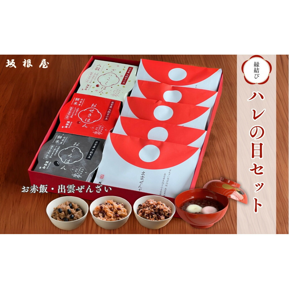 【ふるさと納税】縁結び出雲ぜんざい・お赤飯ハレの日セット | ぜんざい&お赤飯 ハレの日セット 縁結び 出雲ぜんざい お祝い お土産 ギフト 島根県 出雲市