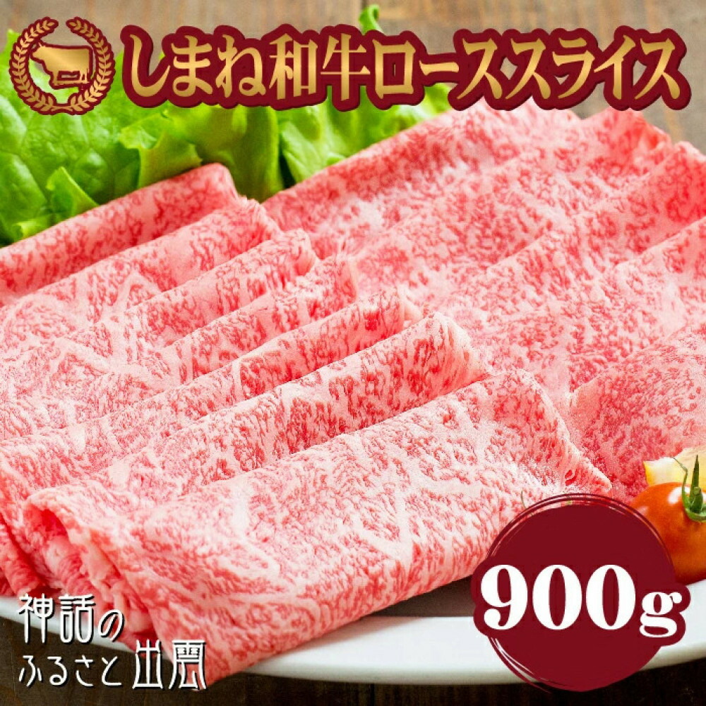 【ふるさと納税】藤増 しまね和牛ロース スライス 900ｇ【冷蔵】 | しまね和牛 黒毛和牛 ロース スライス 900g すき焼き 冷蔵 肉 藤増 ふるさと納税 出雲市 32,500円