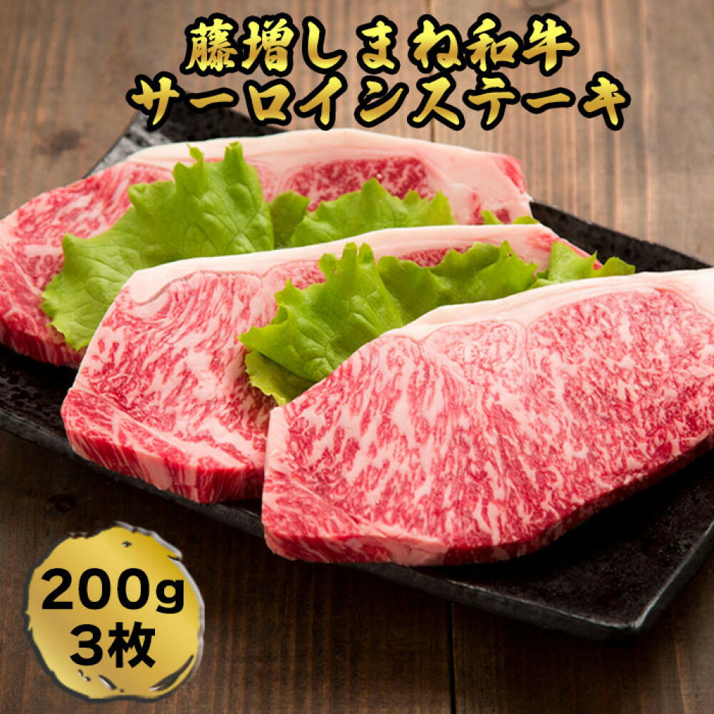 【ふるさと納税】藤増 しまね和牛サーロイン ステーキ 200ｇ×3枚【冷凍】 | しまね和牛 黒毛和牛 サーロイン ステーキ 200g 3枚 冷凍 肉 藤増 ふるさと納税 出雲市 25,200円