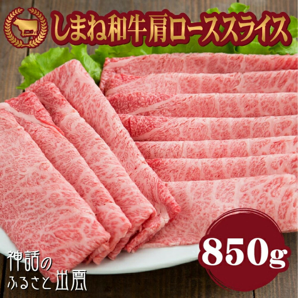 【ふるさと納税】藤増 しまね和牛肩ロース スライス 850ｇ【冷蔵】 | しまね和牛 黒毛和牛 肩ロース スライス 850g すき焼き 冷蔵 肉 藤増 ふるさと納税 出雲市｜島根県出雲市