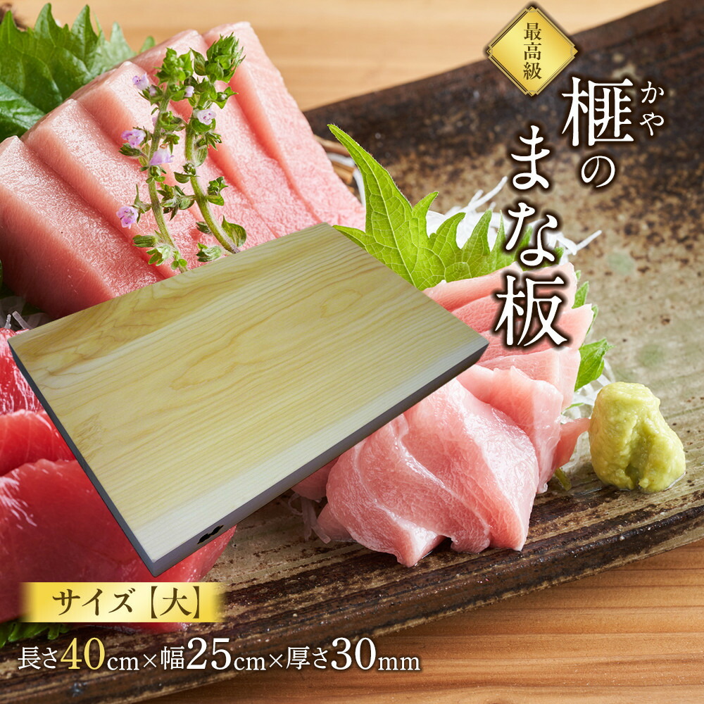 【ふるさと納税】榧（かや）のまな板【大】 | まな板 榧 カヤ 大 木製 調理器具 キッチン 工芸品 松村木材 ふるさと納税 出雲市