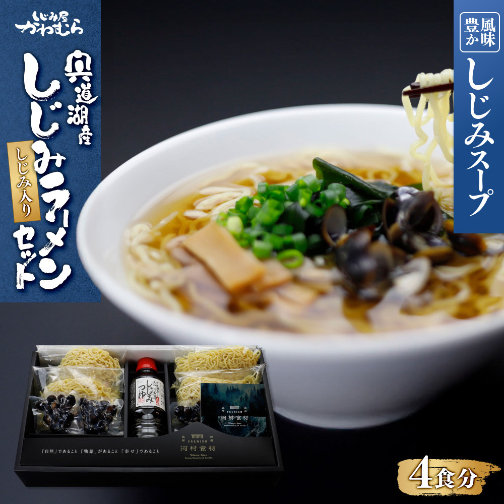 【ふるさと納税】【風味豊かなしじみスープ】宍道湖産　しじみラーメンセット | しじみ 宍道湖産 ご当地ラーメン スープ付き 麺セット 島根県 出雲市｜島根県出雲市