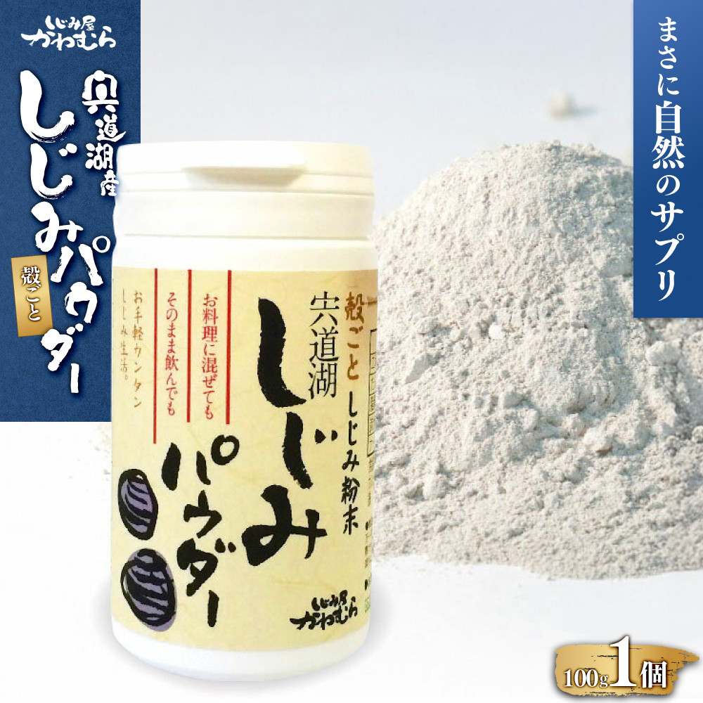【ふるさと納税】【まさに自然のサプリ】宍道湖産 殻ごとしじみパウダー | 宍道湖産 しじみ 蜆 貝 栄養豊富 健康食品 島根県 出雲市