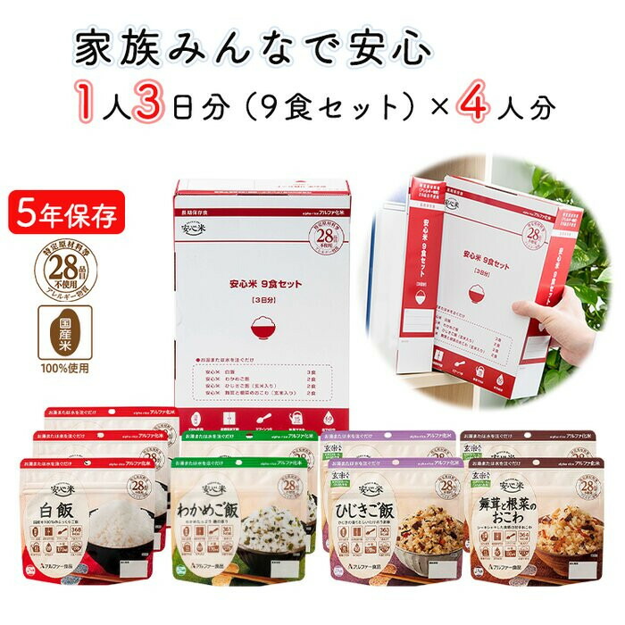 【ふるさと納税】お湯を注いで15分でご飯【安心米9食セット】家族4人3日分/非常食/防災 備蓄 長期/アルファ化米/食物アレルギー対応 | 非常食 アルファ米 防災グッズ 備蓄食品 長期保存 アレルギー対応 アルファ化米 保存食 白米 ごはん 常温保存 食品 ギフト 島根県 出雲市|島根県出雲市