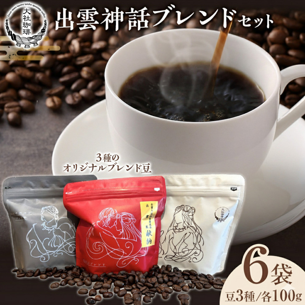 【ふるさと納税】大社珈琲　出雲神話ブレンドセット【6袋】 | コーヒー豆 ブレンド 6袋 セット 珈琲 大社珈琲 まるこ ふるさと納税 出雲市｜島根県出雲市