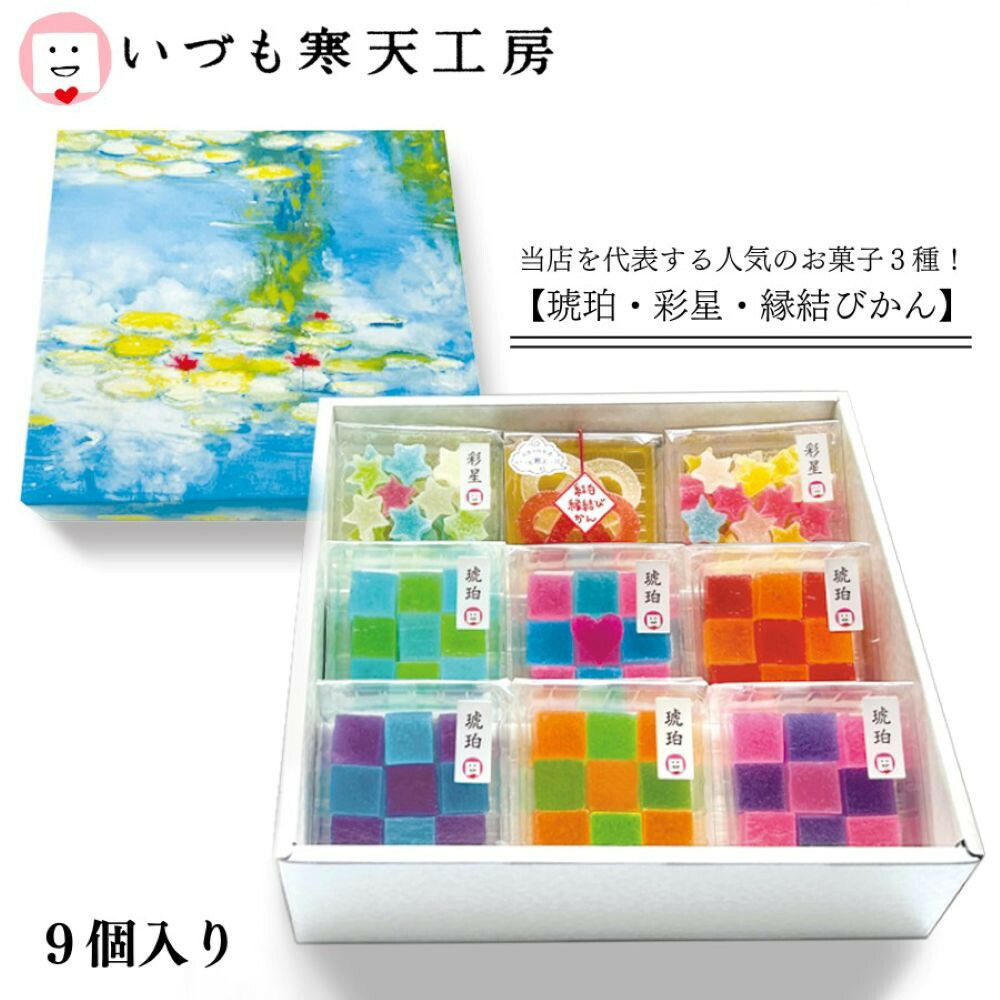 【ふるさと納税】いづも寒天工房 出雲大社参道本店の寒天和菓子などの詰合せ9品・縁
