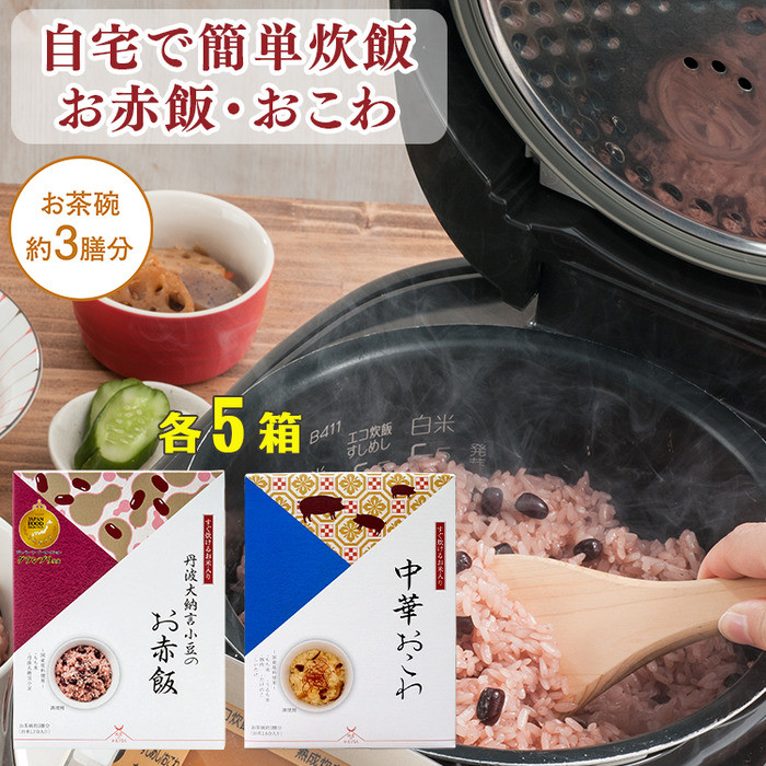 【ふるさと納税】【出雲のおもてなし】 中華おこわ 赤飯セット/食べたい時に炊飯器で簡単・時短/お茶碗3膳分2種&times;5 | 中華おこわ 赤飯セット 丹波大納言小豆 お祝い ギフト 常温保存 プレゼント アルファー食品 島根県 出雲市｜島根県出雲市