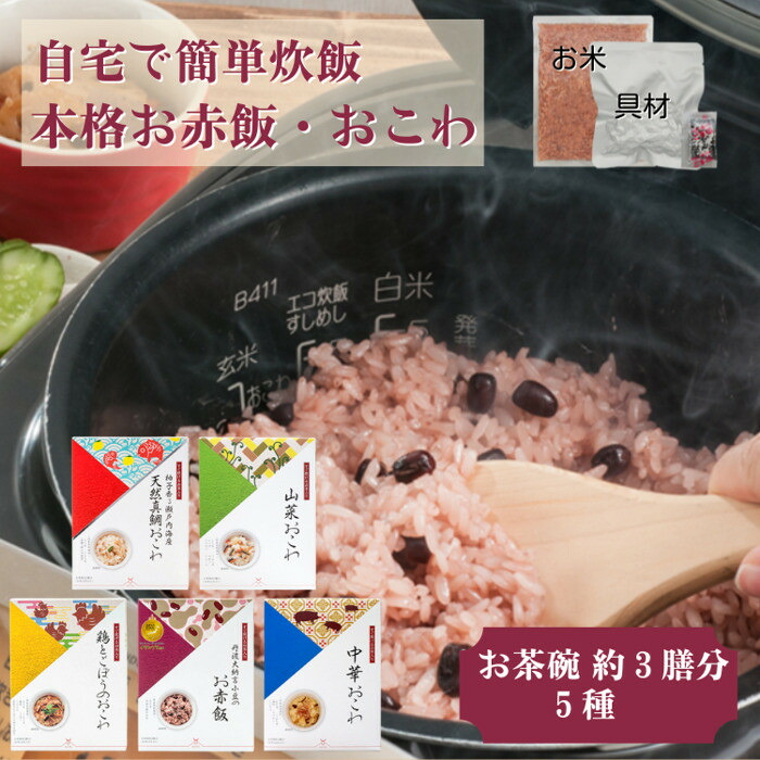 【ふるさと納税】【出雲のおもてなし】おこわ 赤飯セット/食べたい時に炊飯器で簡単・時短/常温/お茶碗3膳分×5箱 | おこわ 赤飯セット 常温保存 お祝い グルメギフト もち米 島根県 出雲市|島根県出雲市